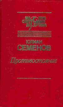 Книга Семёнов Ю. Противостояние, 11-2517, Баград.рф